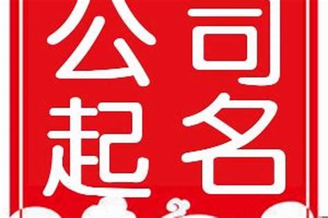 公司名字风水|公司取名字风水